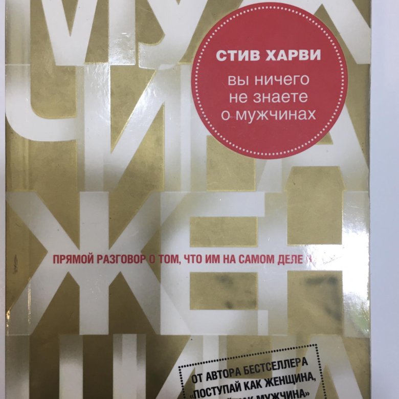 Читать стива харви. Стив Харви вы ничего не знаете о мужчинах. Стив Харви книги. Вы ничего не знаете о мужчинах Стив Харви книга. Книга мужчина женщина Стив Харви.