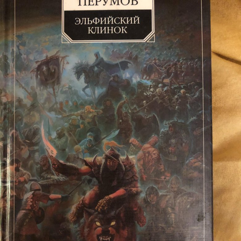 Эльфийский клинок ник Перумов книга. Ник Перумов Эльфийский клинок. Эльфийский клинок книга.