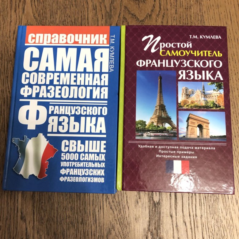 Самый лучший самоучитель. Самоучитель французского языка. Самоучитель французского языка с нуля. Лучший самоучитель.