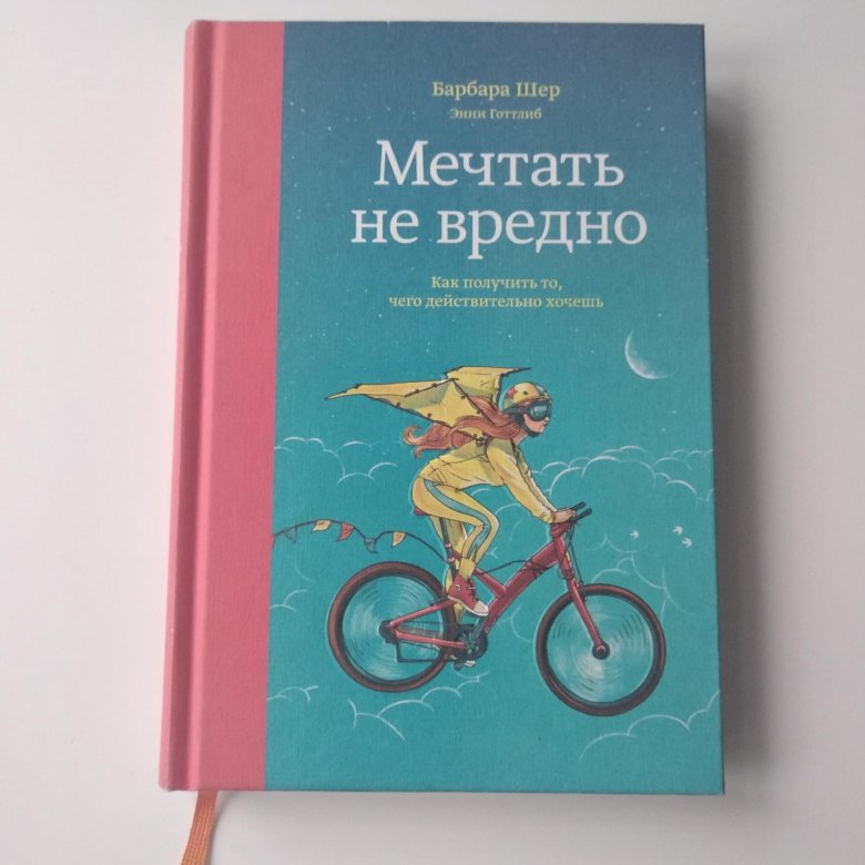 Книга мечтать не. Мечтать не вредно Барбара Шер. Барбара Шер книги. Мечтать не вредно книга. Барбара Шер о чем мечтать.