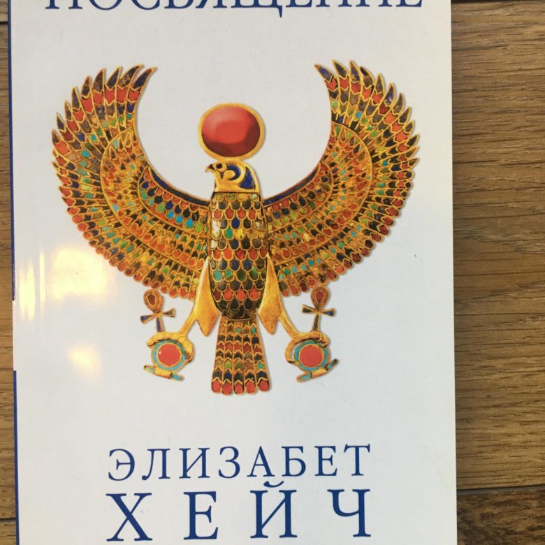 Элизабет хейч. Посвящение книга Элизабет Хейч. Элизабет Хейч инициация. Элизабет Хей Просвещение. Элизабет Хейч "посвещение".