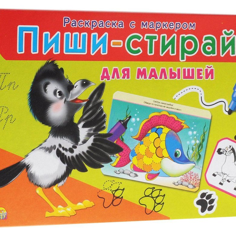 Рисуй стирай для малышей