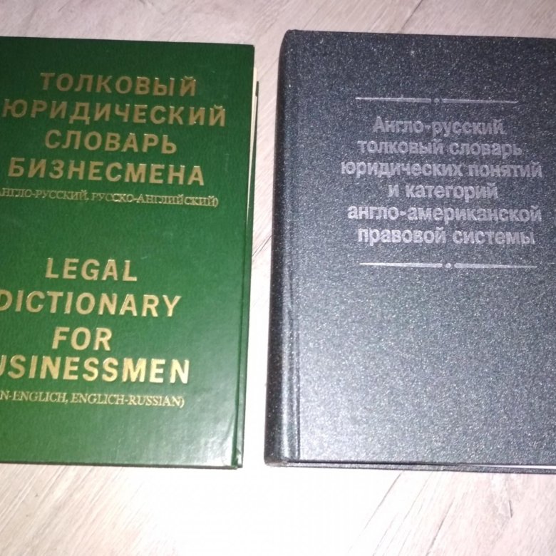 Словарь юридических терминов. Юридический словарь. Словарь юриста. Правовой словарик.