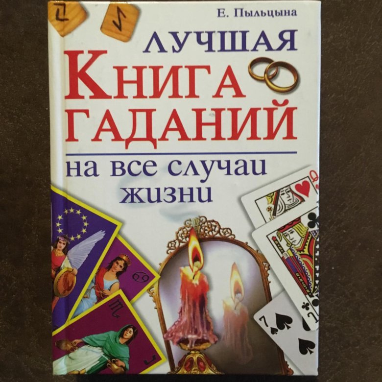 Книга гаданий. Большая книга гаданий.