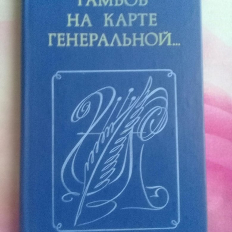 Тамбов старый, тамбов новый. Край империи. История тамбова книги. Тамбовские писатели детям. Тамбовские писатели детям.