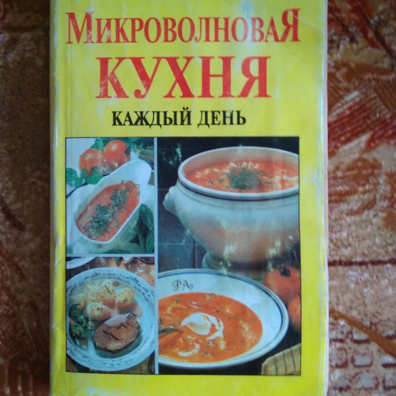 Микроволновая кухня книга