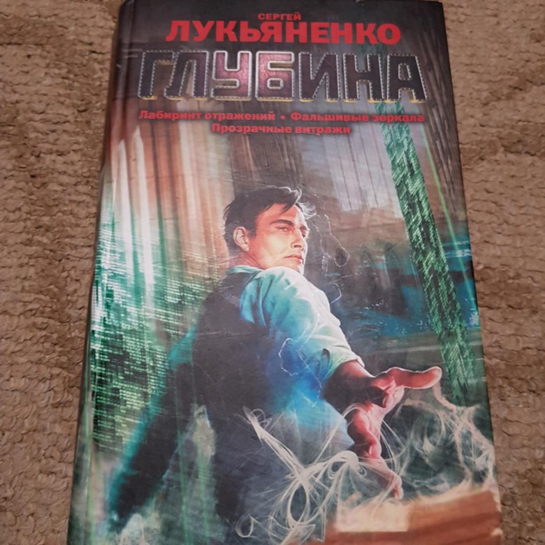 Трилогия лукьяненко 5 букв. Лабиринт отражений Лукьяненко. Лукьяненко с.в. "глубина".