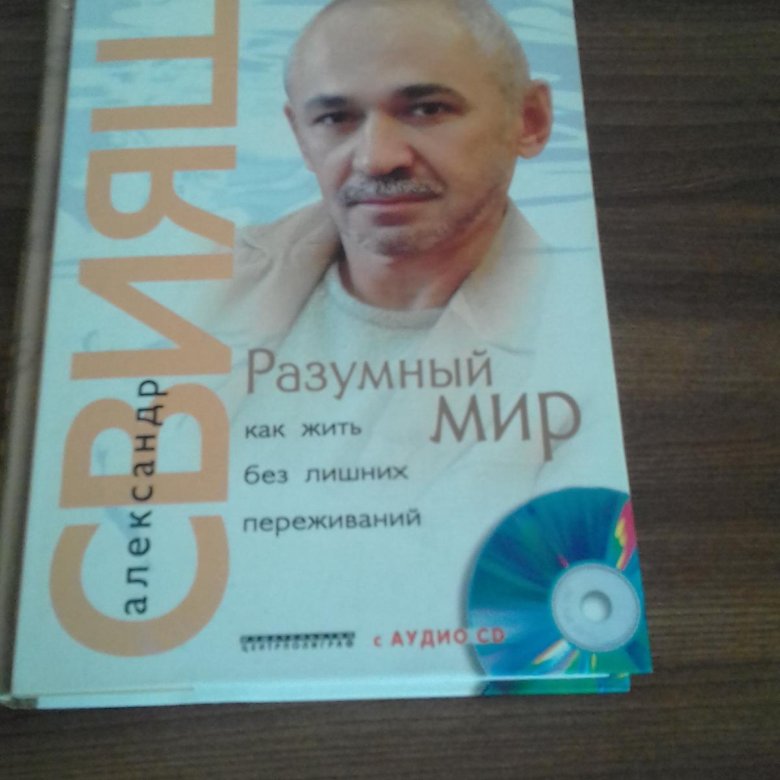 Разумный мир. Журнал разумный мир. Александр Свияш разумный мир купить Екатеринбург. Александр Свияш год рождения. Журнал разумный мир Москва.