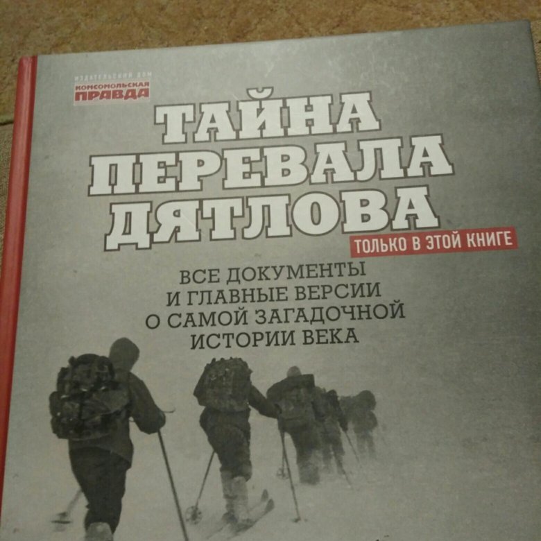 Тайна дятлова книга. Перевал Дятлова книга Комсомольская правда. Перевал Дятлова книга.