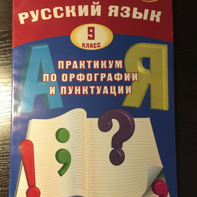 Практикум по орфографии и пунктуации 6. По русскому 9 класс практикум по орфографии и пунктуации. Русский язык 5 класс практикум по орфографии и пунктуации.