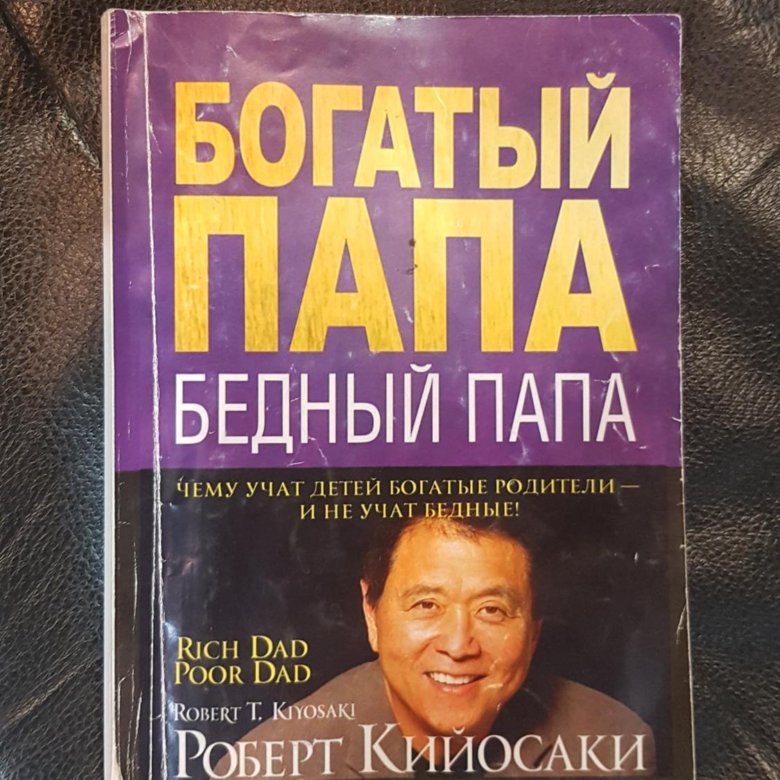 Книга богатый папа