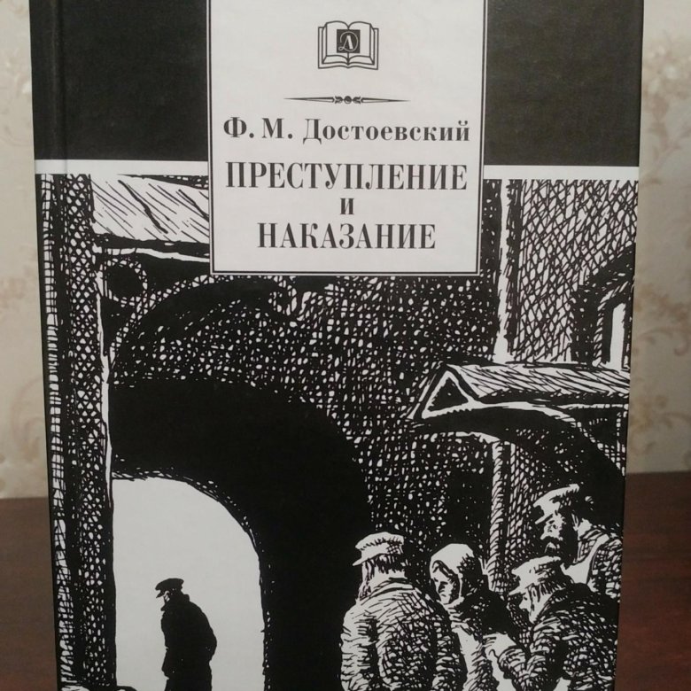 Достоевский преступление и наказание аргумент