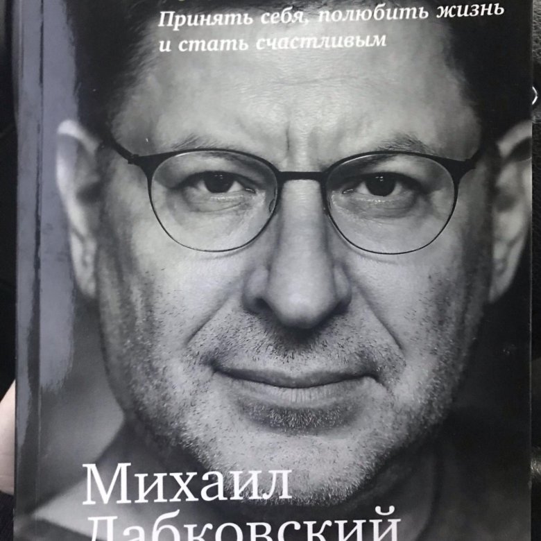 Лабковский Хочу И Буду Фото