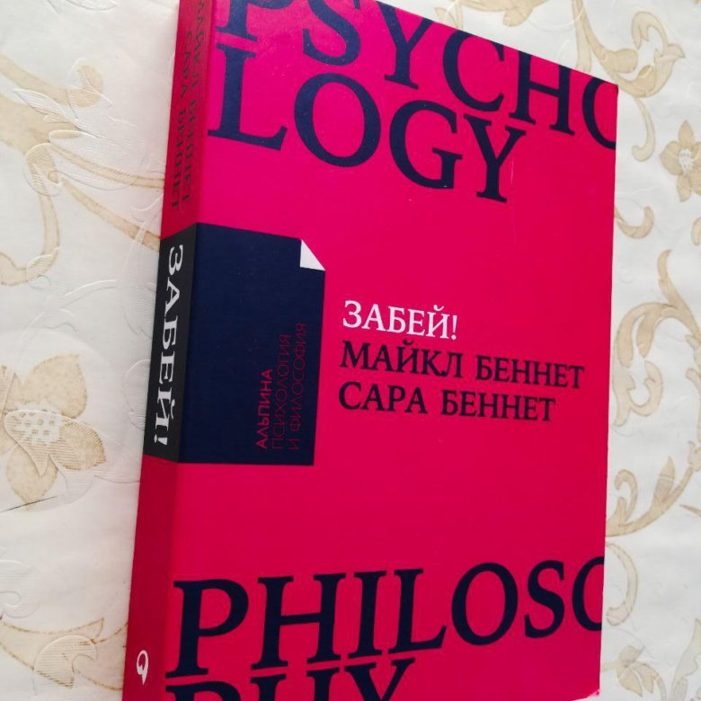 Книга забей. Забей книга. Забей Беннет.
