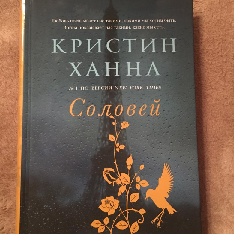 Кристин ханна книги. Ханна к. Соловей. -. Кристин Ханна 