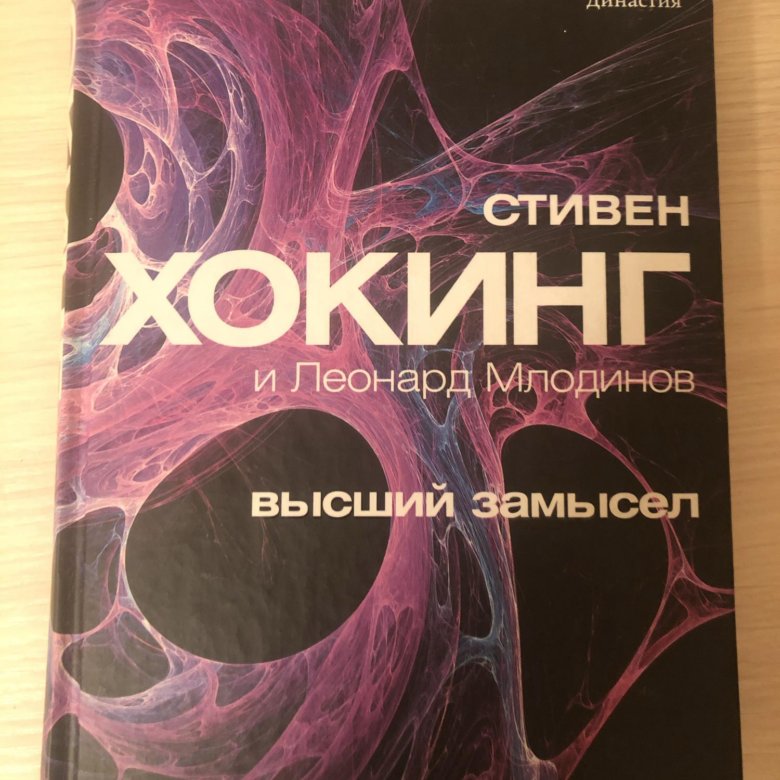 Элегантная вселенная брайан. Хокинг Стивен "высший замысел". Стивен Хокинг и Леонард Млодинов. Высший замысел Стивен Хокинг книга. Высший замысел Стивен Хокинг аннотация.