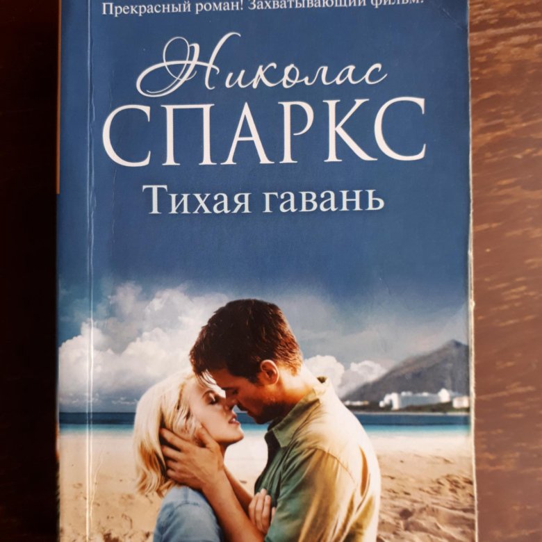 Николас спаркс книги фото