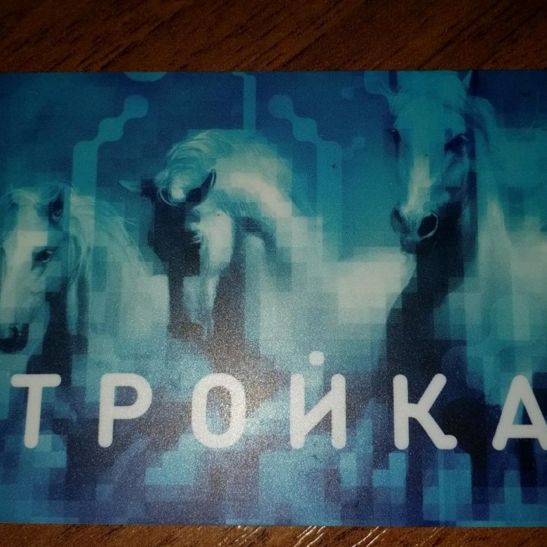 Тройка – купить в Москве, цена 5 000 руб., дата размещения: 02.01.2024 ...