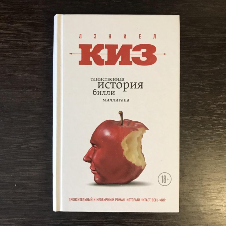 Книга про билли миллигана. Дэниел киз Таинственная история Билли Миллигана. Киз Таинственная история Билли Миллигана книга. Таинственная история Билли Билли миллиган книга. "Таинственная история Билли Миллигана"Даниэла кинза.