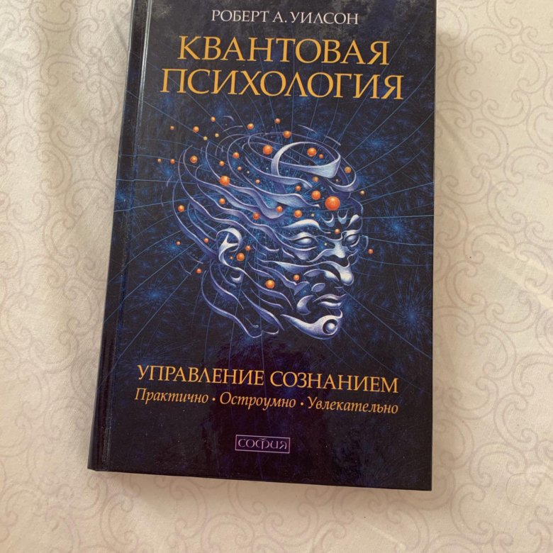 Квантовая психология. Квантовая психология Роберт Уилсон. Квантовая психология книга. Книга Уилсон квантовая психология. Квантовая психология управление сознанием.