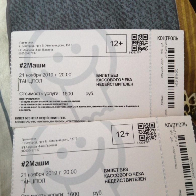 Сколько стоит билет на концерт эксин. Билет на концерт. 2 Билета. 2 Билета на концерт. Билет в Белгород.