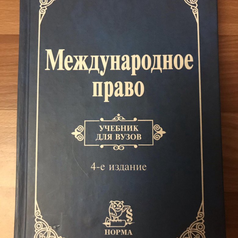 Международное право учебник