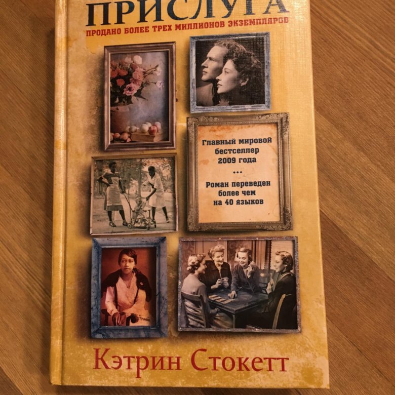 Кэтрин прислуга читать. Книга прислуга Кэтрин Стокетт. Прислуга Кэтрин Стокетт арт. Книга прислуга Кэтрин Стокетт купить. Роман Кэтрин Стокетт в избранное.