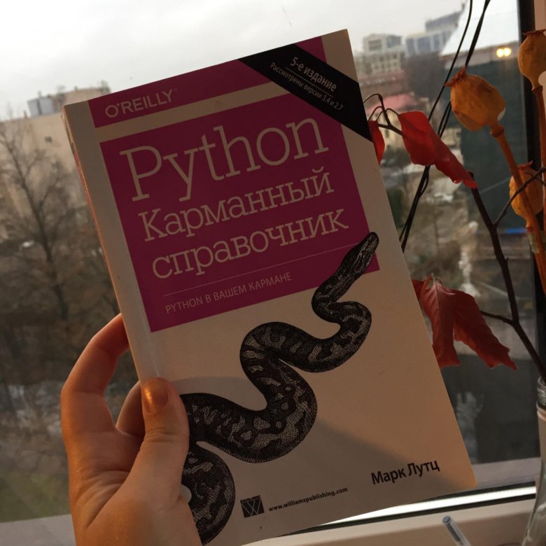 Карманный python. Python карманный справочник. Python книга Лутц.