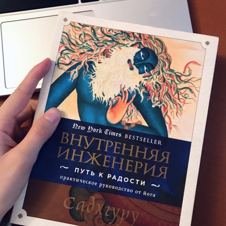 Садхгуру внутренняя инженерия слушать аудиокнигу. Внутренняя инженерия. Внутренняя инженерия книга. Садхгуру внутренняя инженерия. Книги Садхгуру гуру внутренняя инженерия.