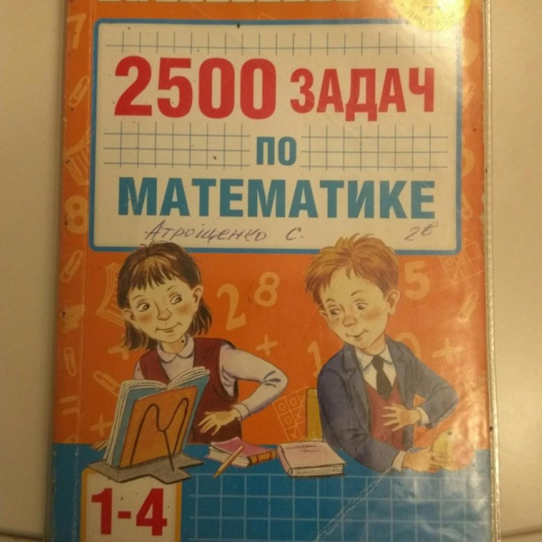 Узорова 2500 задач. 2500 Задач по математике. 2500 Задач по математике 1-4. 2500 Задач по математике 1-4 классы. Сборник 2500 задач по математике.