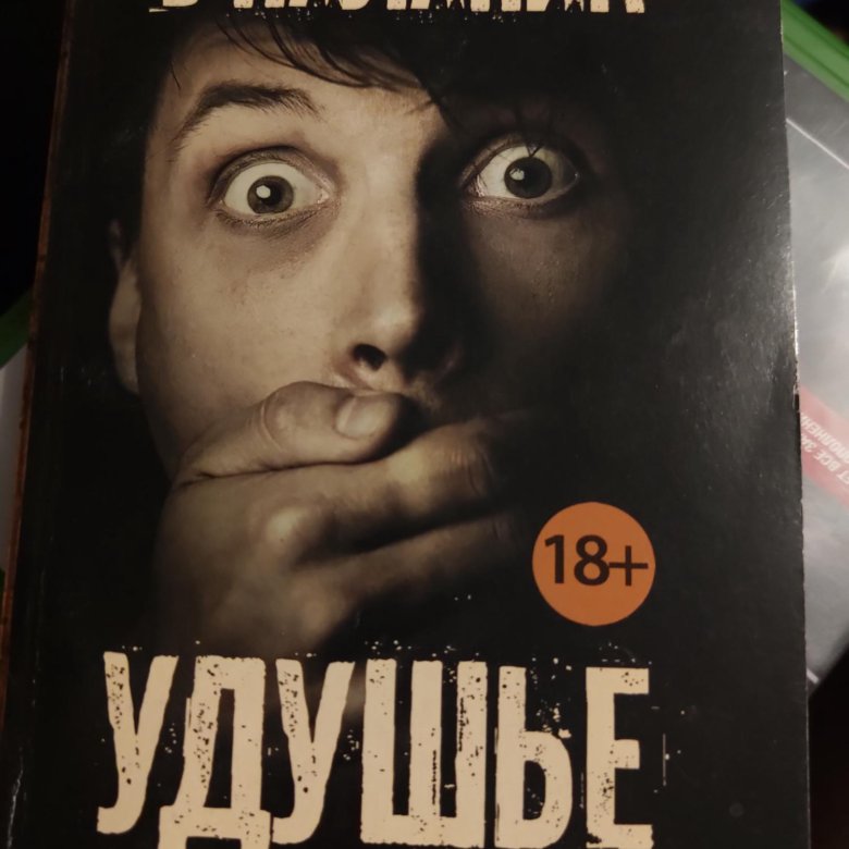 Удушье чак. Паланик удушье. Удушье Чак Паланик книга. Чак Паланик удушье обложка.