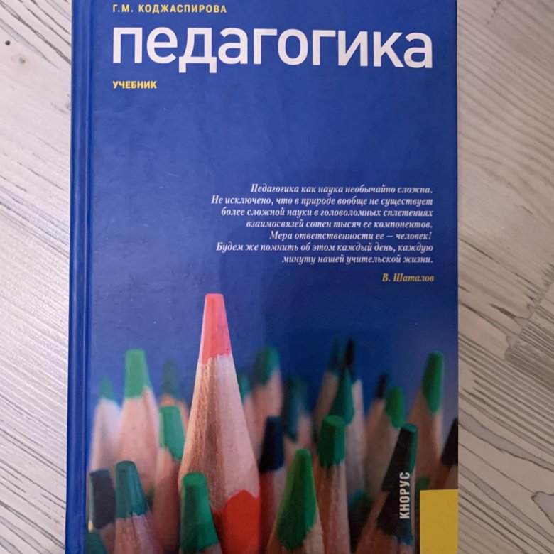 Коджаспирова г м педагогика в схемах таблицах и опорных конспектах