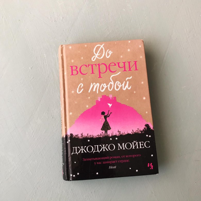 До встречи с тобой книга полностью. Джоджо Мойес до встречи с тобой. Джоджо Мойес книги. До встречи с тобой книга. До встречи с тобой книга обложка.