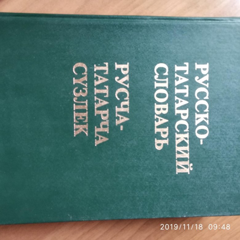 Словарь татарско русский язык. Словарь татарского языка. Словарь на татарском языке. Первый словарь татарского языка. Русско-крымскотатарский словарь (латиница) > профессии.