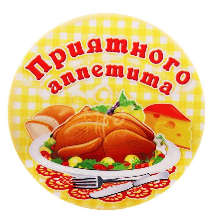 Приятного аппетита на русском