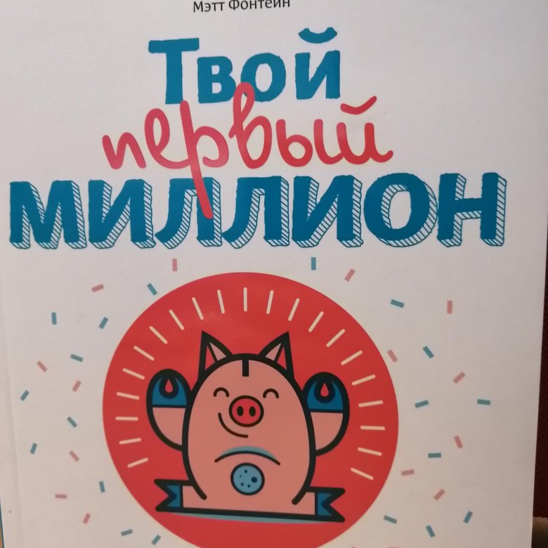 Книга твой первый миллион читать. Мой первый миллион книга для детей. Твой первый миллион книга. Книга о миллионе для детей. Картинка твой первый миллион.