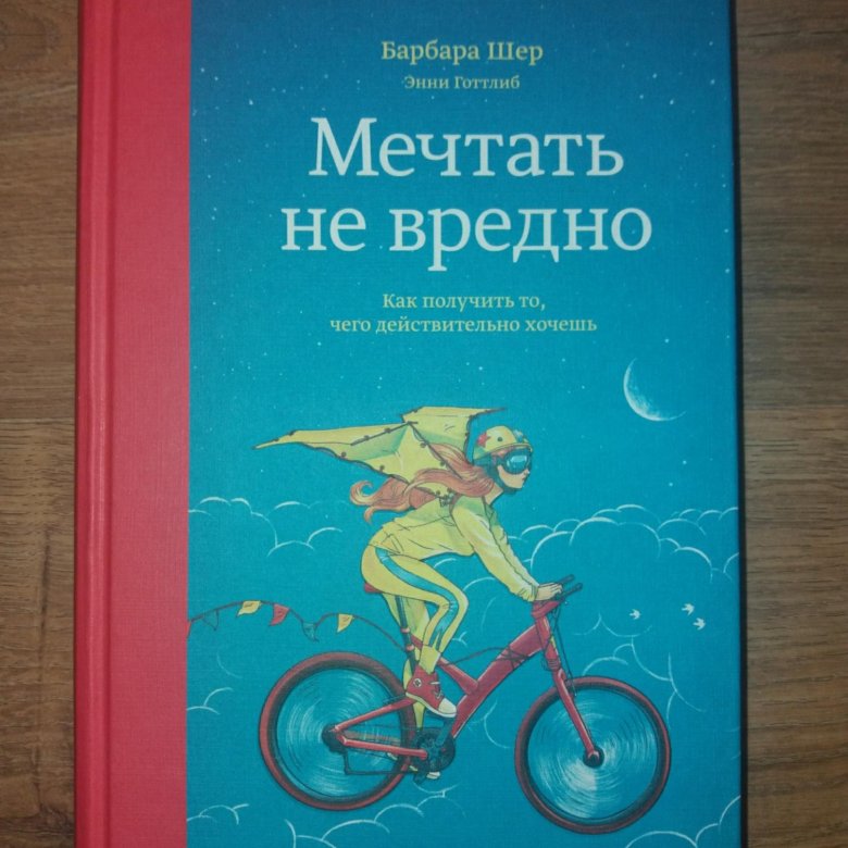 Книга мечтать не. Барбара Шер книги. О чем мечтать книга. Барбара Шер о чем мечтать. Мечтать не вредно.