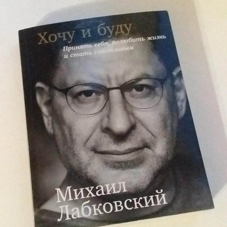 Лабковский психолог книги. Лабковский про любовь. Михаил Лабковский афиша. Лабковский пластинки. Лабковский о ненужности.