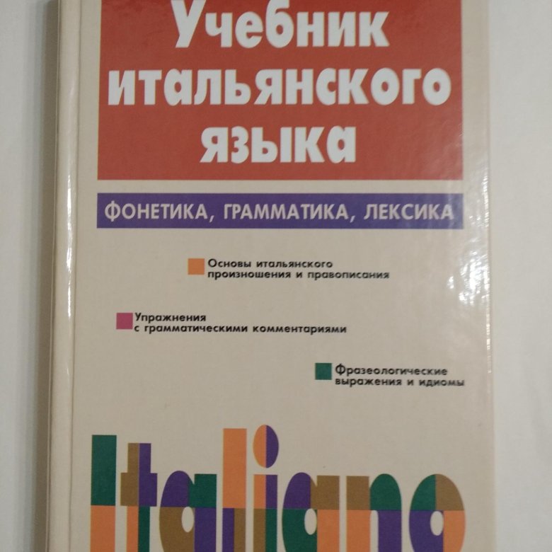 Учебник итальянского языка. Учебник итальянского лексика. Учебник по итальянскому языку. Советские учебники по итальянскому языку.