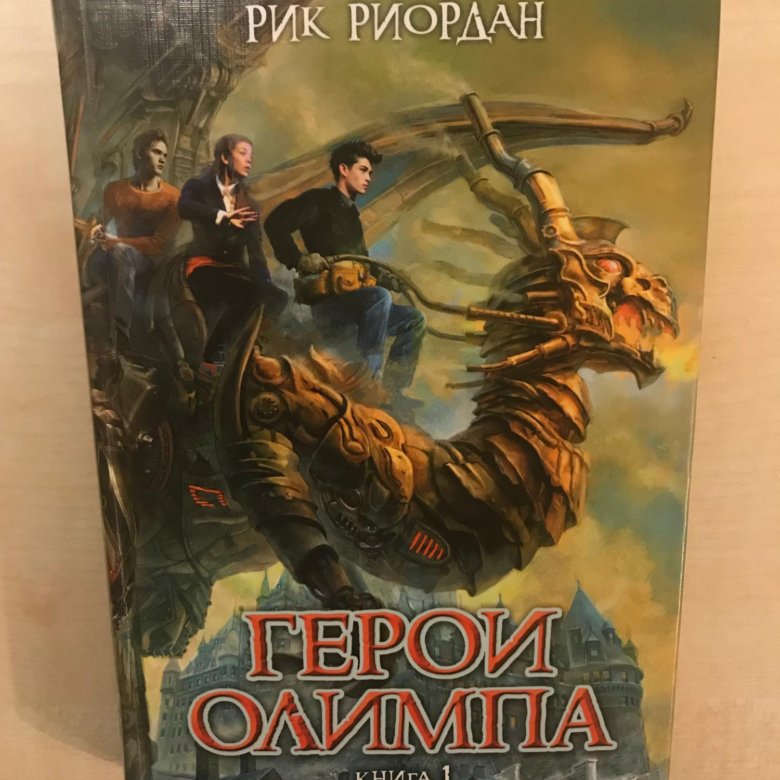 Пропавший герой. Герои Олимпа Рик Риордан книга. Пропавший герой Рик Риордан. Рик Риордан герои Олимпа пропавший герой. Кровь Олимпа Рик Риордан.