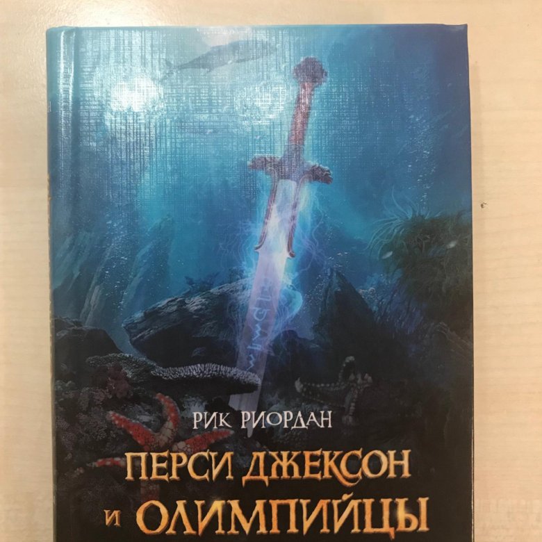 Джексон и олимпийцы. Риордан Рик «Перси Джексон и олимпийцы». Перси Джексон и олимпийцы Рик Риордан книга. Перси Джексон и море чудовищ Рик Риордан книга. Перси Джексон и олимпийцы Рик Риордан книга отзывы.