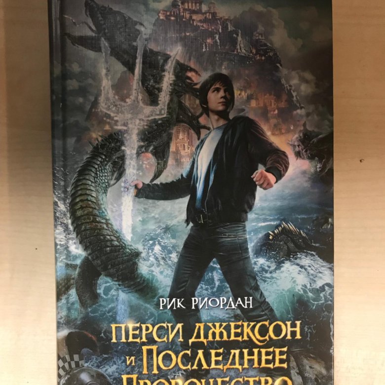 Рик риордан перси джексон отзывы. Перси Джексон и последнее пророчество Рик Риордан книга. Перси Джексон и последнее пророчество. Перси Джексон и последнее пророчество арты. Перси Джексон и последнее пророчество Постер.