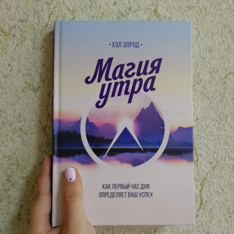 Магия утра книга фото