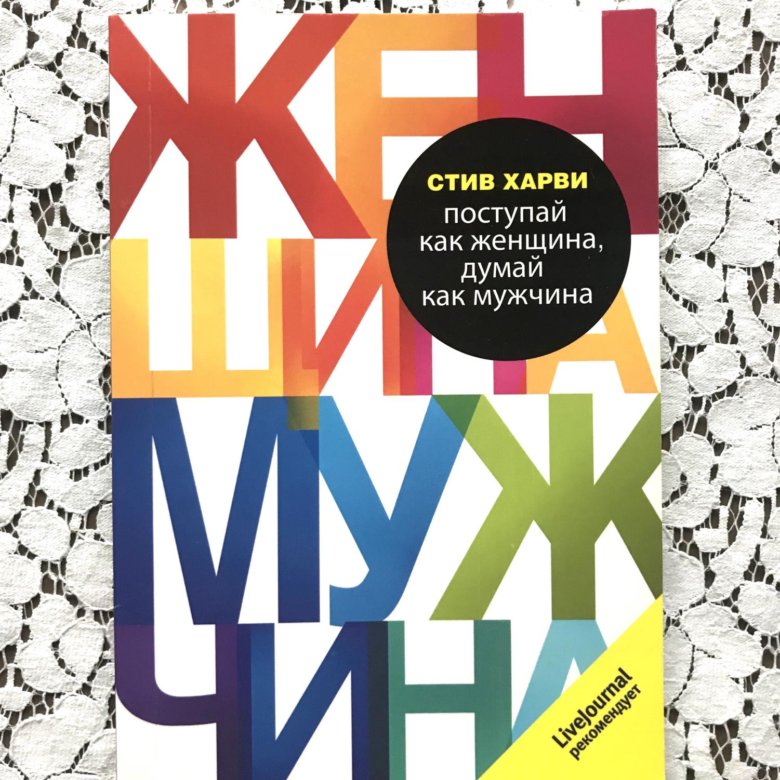 Книга стив харви читать. Поступай как женщина думай как мужчина. Стив Харви Поступай как женщина думай как мужчина. Думай как мужчина Поступай как женщина читать. Книга думай как женщина Поступай.