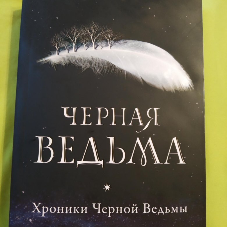 Лори форест. Чёрная ведьма книга Лори Форест. Лори Форест "черная ведьма". Хроники черной ведьмы. Лукас грей черная ведьма.