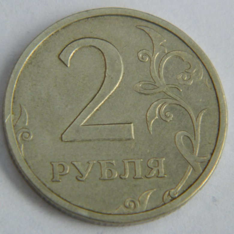 0 2 в рублях. 2 Рубля 2003 года. 2 Рубля Биметалл. Монета 1993 года 2 рубля 2003 года. 20 Рублей 2003.