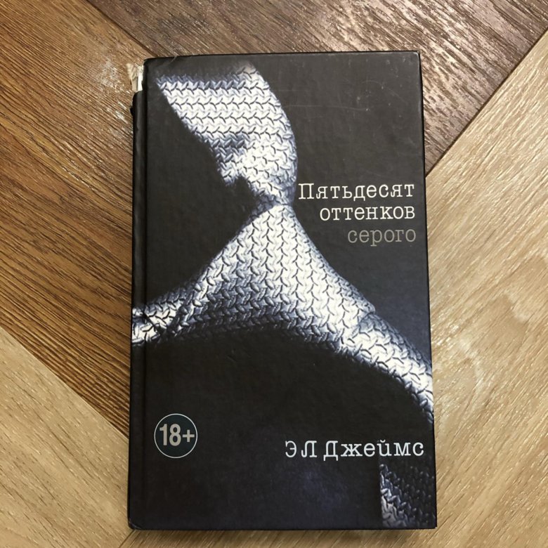 Оттенков серого книга 2. 50 Оттенков серого все части. Эл Джеймс книги. Всё части 50 оттенков серого. 50 Оттенков серого эротическая продукция.