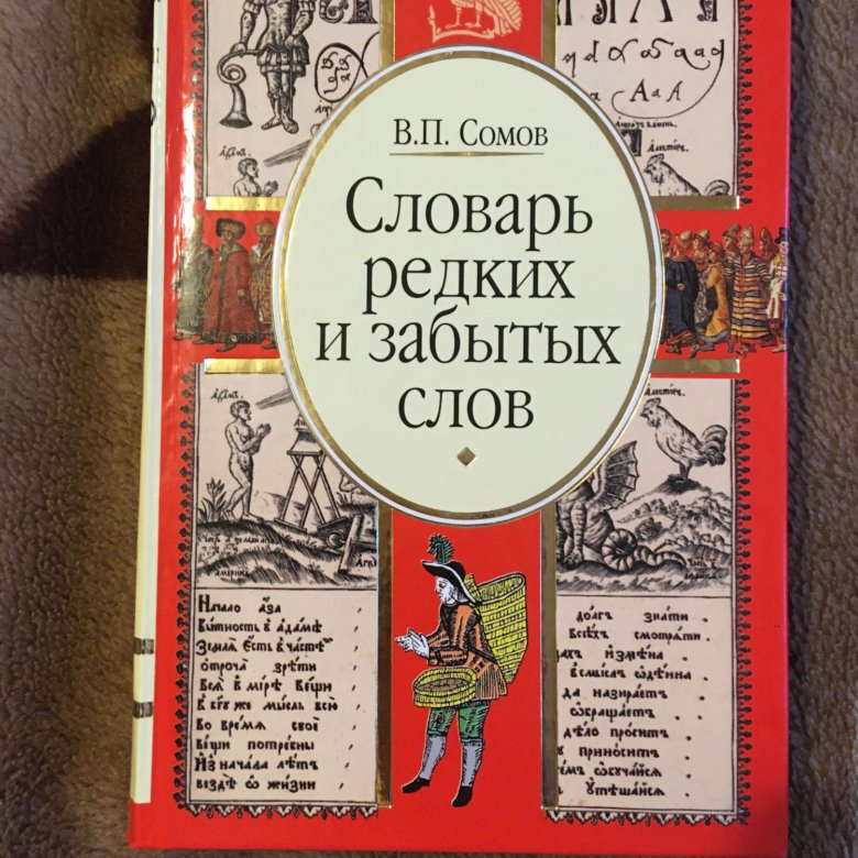 Забытые слова. «Словарь редких и забытых слов» в.п. Сомова (1995),. Словарь редких и забытых слов. Сомов словарь редких и забытых слов. Словарь редких и забытых слов русского языка.