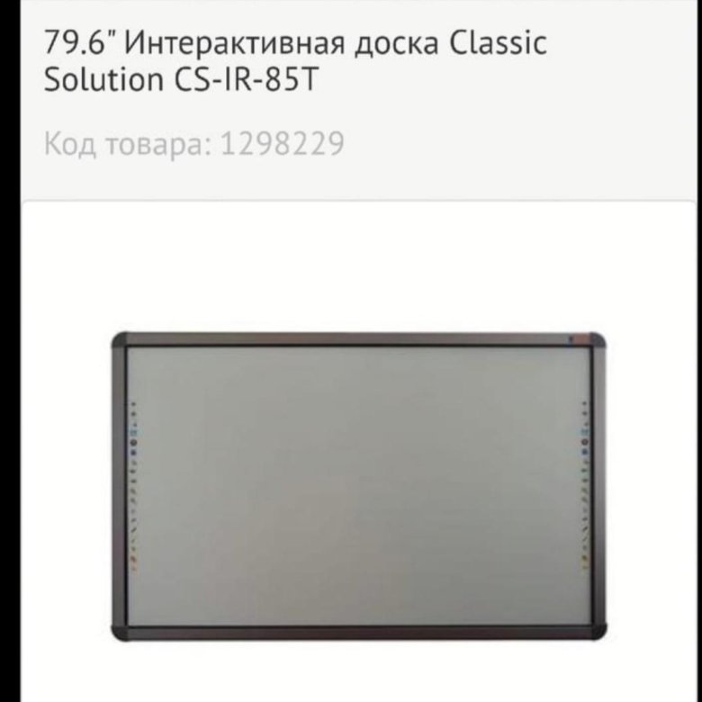 Интерактивная доска classic solution cs ir 85 t характеристики