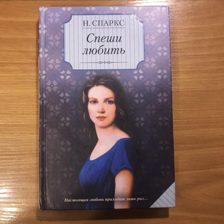 Николас спаркс спеши любить. Спаркс спеши любить. Линн Рина. Спешить любить Спаркс твёрдый переплёт. Рина Линн все.